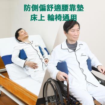 【納美生醫科技】防側偏防下滑支撐墊-輪椅護理床兩用款(防側偏墊 輪椅腰靠墊)