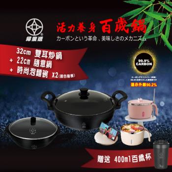 【婦樂透】32cm 雙耳防燙深炒鍋+22cm 隨意鍋+時尚泡麵碗2個一組，附贈400ml 炭杯*1