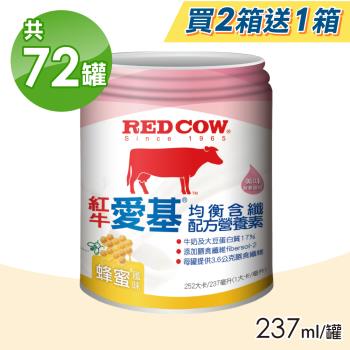 【RED COW 紅牛】愛基均衡配方營養素 蜂蜜含纖 買二送一(共72罐)