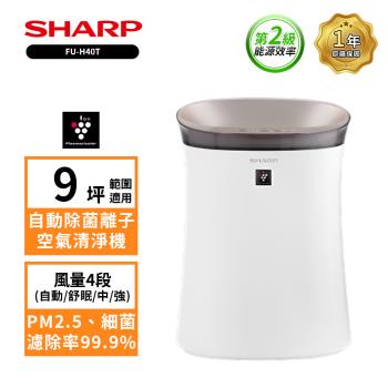 SHARP夏普 9坪 自動除菌離子空氣清淨機（兩色可選）FU-H40T-W 香草白／FU-H40T-T 鳶茶棕