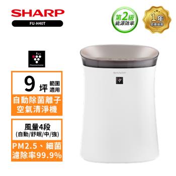 贈保濕防曬 SHARP夏普 9坪 自動除菌離子空氣清淨機FU-H40T