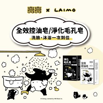 彎彎功能皂100g 1+1體驗組 (LAIMO聯名款)