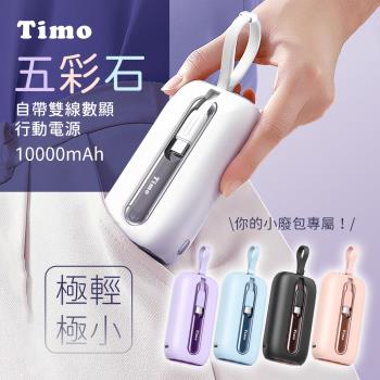 【Timo】五彩石 20W快充 自帶雙線數顯行動電源 10000mAh