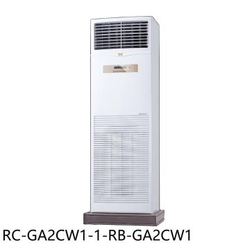 (含標準安裝)奇美定頻落地箱型分離式冷氣19坪RC-GA2CW1-1-RB-GA2CW1