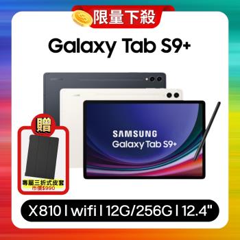 Samsung Galaxy Tab S9+ X810 WiFi 12G/256G 12.4吋旗艦平板電腦 (特優福利品) 贈專屬皮套