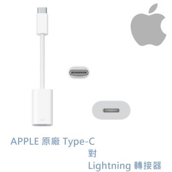 蘋果原廠 MUQX3FE/A APPLE USB-C 對 Lightning 轉接器 1年保固