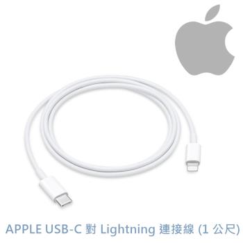 蘋果原廠 APPLE USB-C  TYPE C對 Lightning 連接線 充電線 1M (1 公尺) 一年保固