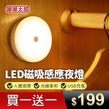 【嘟嘟太郎】買一送一 LED磁吸感應夜燈/USB充電/小夜燈/感應燈/磁吸燈/人體感應燈