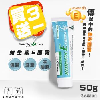 【澳洲 Healthy Care】買3送1-維他命E潤膚霜 50g (澳洲原裝進口)