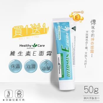 【澳洲 Healthy Care】買1送1-維他命E潤膚霜 50g (澳洲原裝進口)