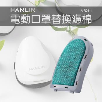 HANLIN-AIR01-1 電動口罩替換濾棉 
