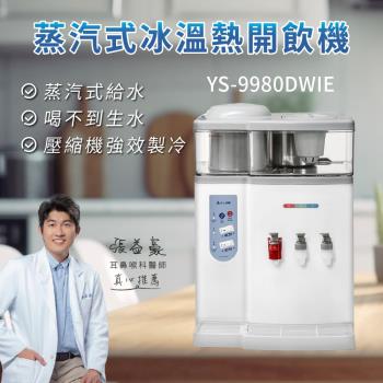 元山 12.2L大容量蒸汽式冰溫熱開飲機 YS-9980DWIE