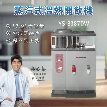 元山 12.9L大容量蒸汽式溫熱開飲機 YS-8387DW