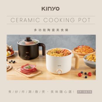 快速到貨↘【KINYO】多功能陶瓷美食鍋 (FP-0876)-庫