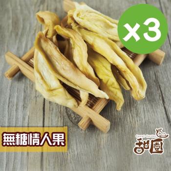 【甜園】情人果乾 120gx3包 無糖情人果乾 梅香情人果乾 果乾 支持台灣在地小農 土芒果果乾 酸酸甜甜 無糖果乾