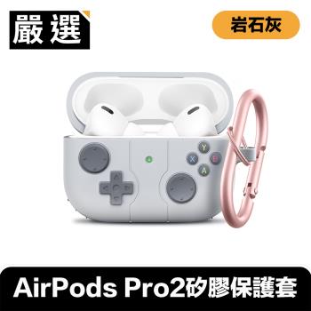 嚴選 遊戲款防油防塵AirPods Pro2藍牙耳機親膚矽膠保護套 岩石灰