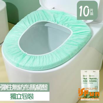 【iSFun】衛浴清潔*單獨包裝一次性無紡布馬桶墊/10片