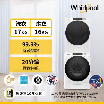 (福利品)Whirlpool惠而浦17公斤滾筒洗衣機+16公斤滾筒乾衣機 (天然瓦斯型) 8TWFW6620HW+8TWGD6622HW