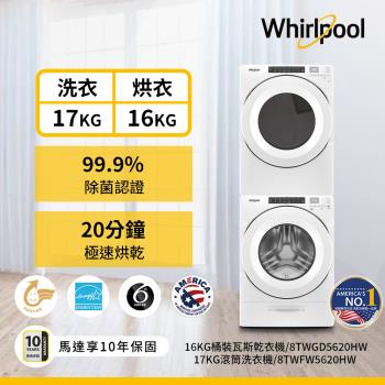 (福利品)Whirlpool 惠而浦17公斤洗衣機+16公斤乾衣機(天然瓦斯型) 8TWFW5620HW+8TWGD5620HW