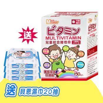 松野 Matsuno 兒童綜合維他命 口嚼錠150粒 (葡萄風味)-送 貝恩濕紙巾20抽3包