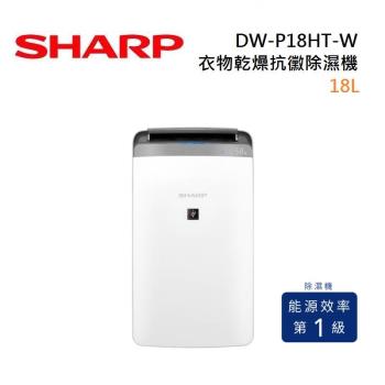 SHARP 夏普 DW-P18HT-W 18L 廣域大風量 衣物乾燥抗黴除濕機