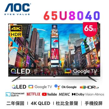 AOC 65U8040 65吋 4K QLED Google TV 智慧顯示器 公司貨保固2年