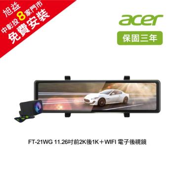 【Acer 宏碁】FT-21WG 11.26吋前2K後1K＋WIFI 行車紀錄器電子後視鏡＋64G記憶卡 送免費安裝