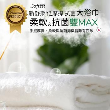 iSoftest 新舒樂低摩擦抗菌浴巾(1入)
