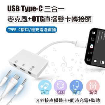 USB Type-C 三合一 麥克風+直播聲卡轉接頭 適用通話 監聽 充電 iphone iPad轉3.5mm 音頻轉換器
