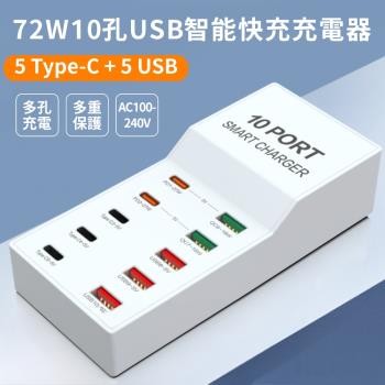 10P-T7 10孔72W智慧快充Type-C/USB充電器