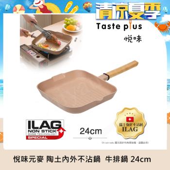 【Taste Plus】悅味元麥 陶土內外不沾鍋 方型平底鍋 牛排鍋 煎魚鍋 煎盤 烤盤 24cm(IH全對應設計)
