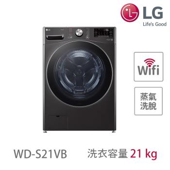 LG樂金 21公斤 蒸氣滾筒洗衣機 (蒸洗脫) (尊爵黑) WD-S21VB