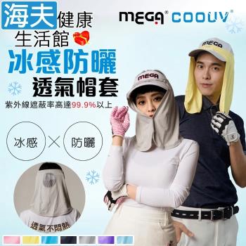 海夫健康生活館 MEGA COOUV 防曬涼感帽套 Head cover 超大帽眉設計(UV-505)