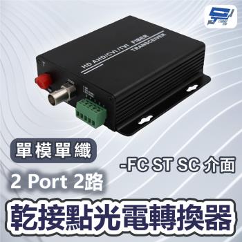 昌運監視器 2 Port 2路乾接點光電轉換器 FC ST SC 介面 單模單纖