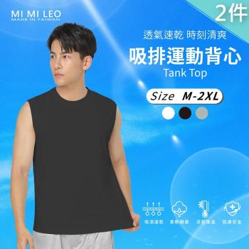 【MI MI LEO】2件組-吸排運動機能 男背心 透氣速乾 時刻清爽