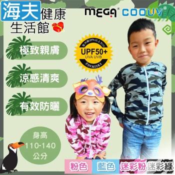 海夫健康生活館 MEGA COOUV 冰感 防曬 速乾 兒童防曬連帽外套(UV-M411)