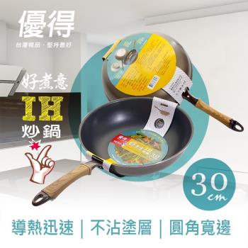 優得好煮意不沾炒鍋-30cm(IH爐適用鍋)