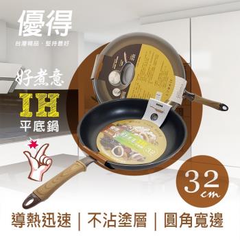 優得好煮意不沾平底鍋-32cm(IH爐適用鍋)