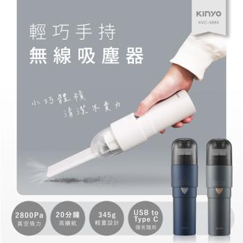 KINYO輕巧手持無線吸塵器 KVC-5890