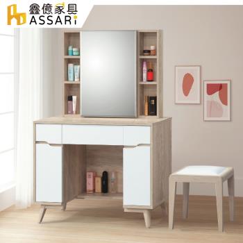【ASSARI】肯詩特原橡雙色3.3尺化妝桌椅組(寬100x深40x高143cm)