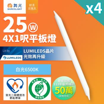 4入組 舞光 節能/環保雙認證 LED柔光平板燈 4呎X1呎 25W 輕鋼架面板燈(白光)