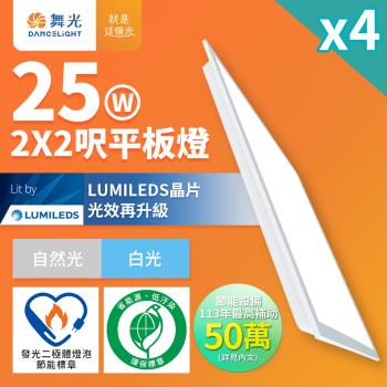 4入組 舞光 節能/環保雙認證 LED柔光平板燈 2呎X2呎 25W 輕鋼架面板燈(白光6500K/白光5700K/自然光4000K)