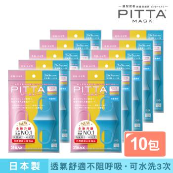 日本PITTA MASK 新升級高密合可水洗口罩3入/兒童SWEETS(3片/包)《10包超值組》(短效品)