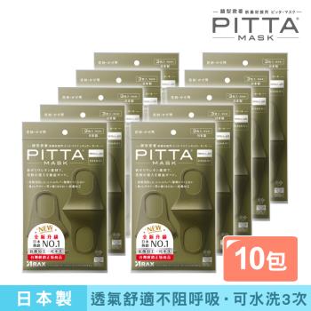 日本PITTA MASK 新升級高密合可水洗口罩3入/卡其綠(3片/包)《10包超值組》(短效品)