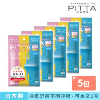 日本PITTA MASK 新升級高密合可水洗口罩3入/兒童SWEETS(3片/包)《5包超值組》(短效品)