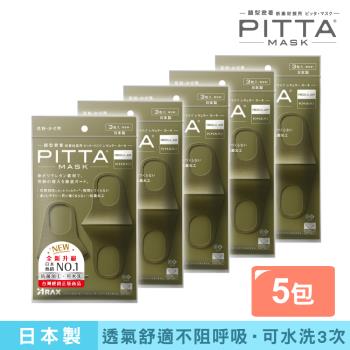日本PITTA MASK 新升級高密合可水洗口罩3入/卡其綠(3片/包)《5包超值組》(短效品)
