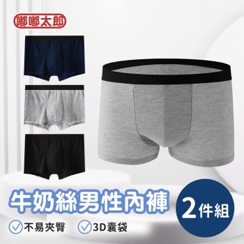 【嘟嘟太郎】買一送一 牛奶絲男性內褲/吸濕排汗內褲/男生內褲/平口內褲/四角褲