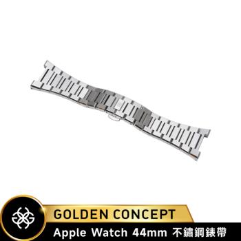 【Golden Concept】APPLE WATCH 44mm / 45mm 不鏽鋼錶帶 ST-44-SL-S