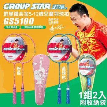 【GROUP STAR】群星鐵合金5-12歲兒童羽毛球拍2入組(羽球拍 練習球拍 訓練球拍 兒童球拍/GS5100)
