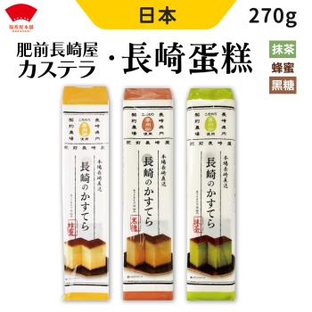 【肥前長崎屋】日本 長崎蛋糕 蜂蜜蛋糕【口味可選】